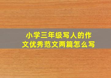 小学三年级写人的作文优秀范文两篇怎么写