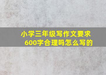 小学三年级写作文要求600字合理吗怎么写的