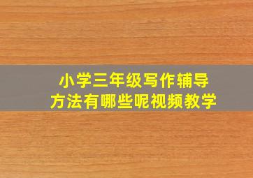 小学三年级写作辅导方法有哪些呢视频教学