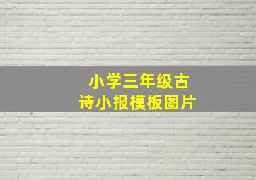 小学三年级古诗小报模板图片