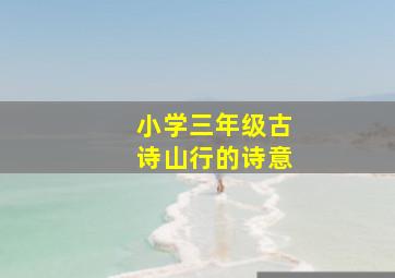 小学三年级古诗山行的诗意