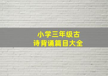 小学三年级古诗背诵篇目大全