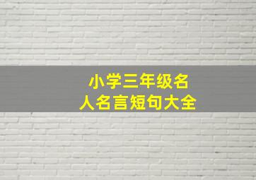 小学三年级名人名言短句大全