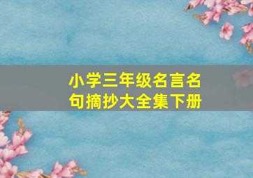 小学三年级名言名句摘抄大全集下册