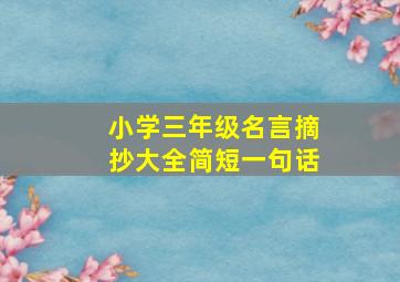 小学三年级名言摘抄大全简短一句话