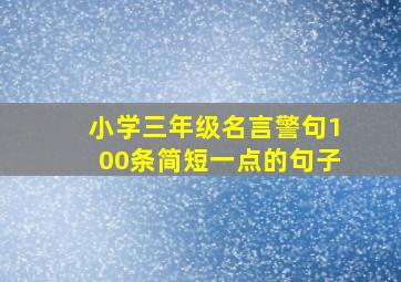 小学三年级名言警句100条简短一点的句子