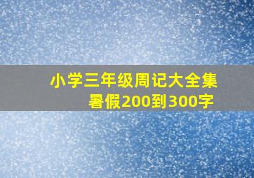 小学三年级周记大全集暑假200到300字