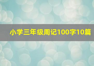 小学三年级周记100字10篇