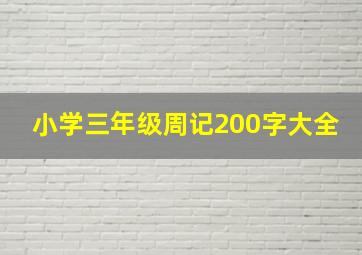 小学三年级周记200字大全