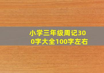 小学三年级周记300字大全100字左右