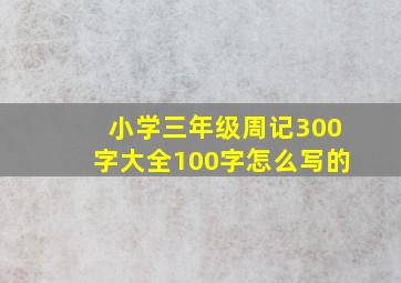 小学三年级周记300字大全100字怎么写的