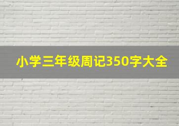 小学三年级周记350字大全