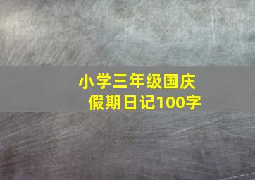 小学三年级国庆假期日记100字