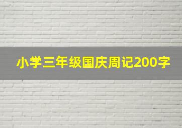 小学三年级国庆周记200字