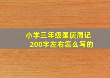 小学三年级国庆周记200字左右怎么写的