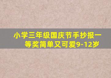 小学三年级国庆节手抄报一等奖简单又可爱9-12岁