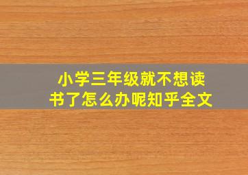 小学三年级就不想读书了怎么办呢知乎全文