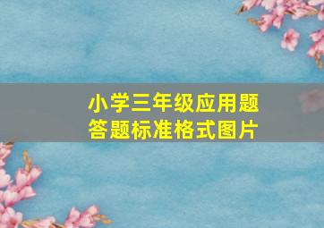 小学三年级应用题答题标准格式图片