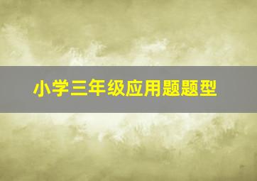 小学三年级应用题题型