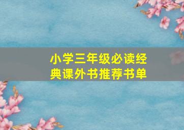 小学三年级必读经典课外书推荐书单