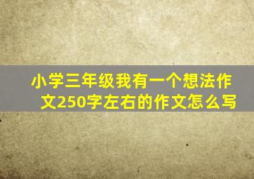 小学三年级我有一个想法作文250字左右的作文怎么写