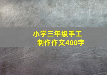 小学三年级手工制作作文400字