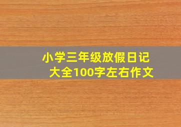 小学三年级放假日记大全100字左右作文