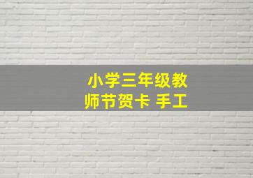 小学三年级教师节贺卡 手工