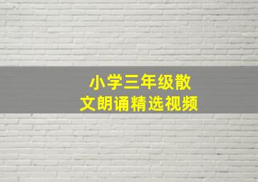 小学三年级散文朗诵精选视频