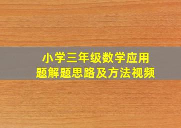 小学三年级数学应用题解题思路及方法视频