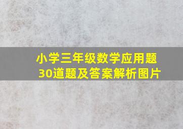 小学三年级数学应用题30道题及答案解析图片