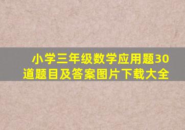 小学三年级数学应用题30道题目及答案图片下载大全