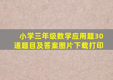 小学三年级数学应用题30道题目及答案图片下载打印