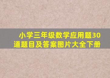 小学三年级数学应用题30道题目及答案图片大全下册