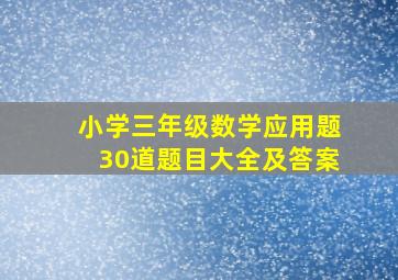 小学三年级数学应用题30道题目大全及答案