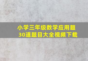 小学三年级数学应用题30道题目大全视频下载