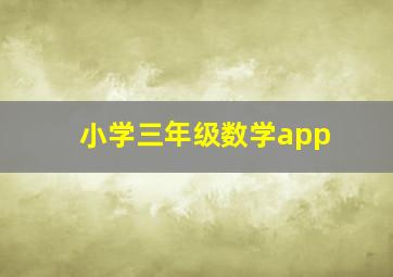 小学三年级数学app