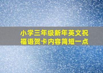 小学三年级新年英文祝福语贺卡内容简短一点