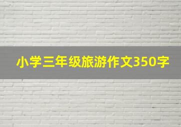 小学三年级旅游作文350字