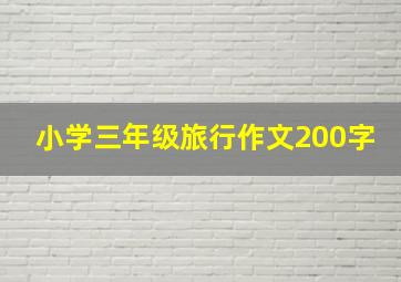 小学三年级旅行作文200字