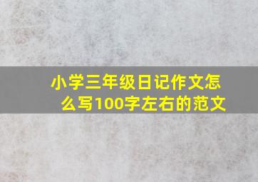 小学三年级日记作文怎么写100字左右的范文