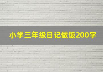 小学三年级日记做饭200字