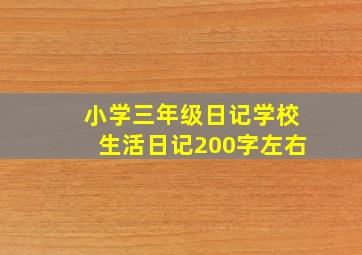 小学三年级日记学校生活日记200字左右