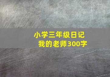 小学三年级日记我的老师300字