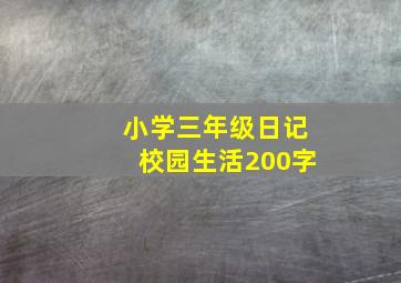 小学三年级日记校园生活200字