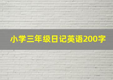 小学三年级日记英语200字