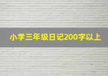 小学三年级日记200字以上