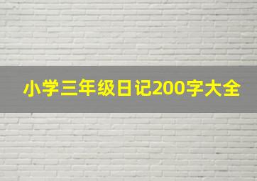 小学三年级日记200字大全