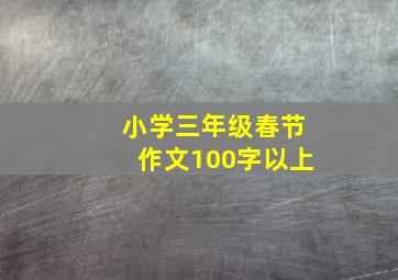 小学三年级春节作文100字以上