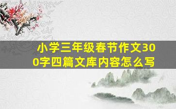 小学三年级春节作文300字四篇文库内容怎么写